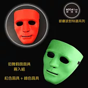 【摩達客】街舞假面面具加厚款-紅色+綠色(兩入組) 舞會萬聖節派對舞蹈表演無紅綠