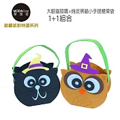 【摩達客】萬聖派對-幼兒兒童大眼貓頭鷹+俏皮黑貓小手提糖果袋 1+1組合(玩具裝扮)無咖啡色、黑色