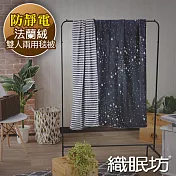 【織眠坊】北歐風法蘭絨雙人兩用毯被6x7尺-星空國度