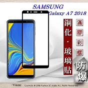 三星 samsung galaxy a7 (2018) 2.5d滿版滿膠 彩框鋼化玻璃保護貼 9h黑色