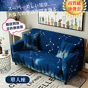 【巴芙洛】星空舒適輕柔彈力沙發套-1人座(贈同款抱枕套x1)