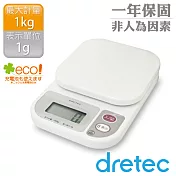 【日本dretec】「米魯魯」廚房料理電子秤-1kg-白(KS-108WT)