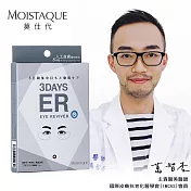 MOISTAQUE莫仕代 生醫水凝膠亮眼膜3對/1盒