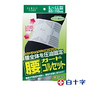 【白十字】固定指壓板腰錐護帶 男女兼用 醫療用束帶(未滅菌)L-LL