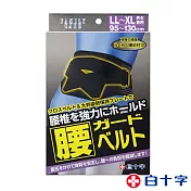 【白十字】挺立寬幅腰椎護帶男女兼用-醫療用束帶(未滅菌)LL-XL