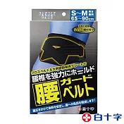 【白十字】挺立寬幅腰椎護帶男女兼用-醫療用束帶(未滅菌)S-M