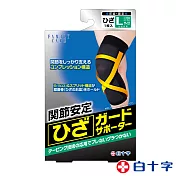 【白十字】伸縮交叉固定護膝帶肢體裝具(未滅菌)L左右共用