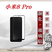 MIUI 小米 8 Pro 2.5D滿版滿膠 彩框鋼化玻璃保護貼 9H 螢幕保護貼黑色