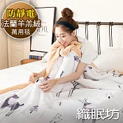 【織眠坊】北歐風羊羔絨法蘭絨萬用毯5尺-鹿徑跳躍