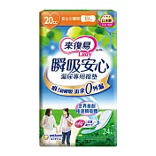 來復易 瞬吸安心漏尿專用棉墊少量型 (24片x8包/箱)