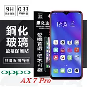 歐珀 OPPO AX7 Pro 超強防爆鋼化玻璃保護貼 (非滿版) 螢幕保護貼透明