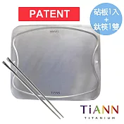 砧板【鈦安餐具 TiANN】萬用鈦砧板／砧盤 + 節節高昇鈦筷一雙套組