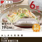 【萬古燒】日本製Ginpo銀峰花三島耐熱陶板鍋~6號(適用1人)