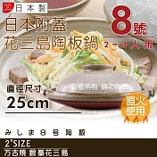 【萬古燒】日本製Ginpo銀峰花三島耐熱陶板鍋~8號(適用2~3人)