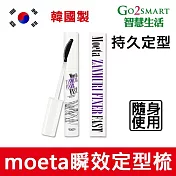 【韓國Moeta】瞬效定型梳12ml (韓國製 碎髮定型 快速定型 持久定型 不黏膩 方便使用)