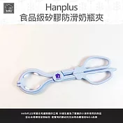 HANPLUS 食品級矽膠防滑奶瓶夾藍色