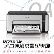 EPSON M1120 高速Wi-Fi 黑白連續供墨印表機 公司貨