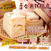 2020南門任選【合興】千層糕_同筆訂單需選擇統一到貨日