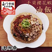 2020南門任選【逸湘齋】干貝櫻花蝦油飯_同筆訂單需選擇統一到貨日