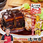 2020南門任選【逸湘齋】東坡肉_同筆訂單需選擇統一到貨日