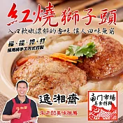 2020南門任選【逸湘齋】紅燒獅子頭_同筆訂單需選擇統一到貨日