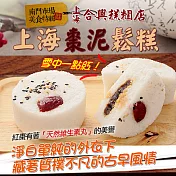 2020南門任選【合興】鬆糕(棗泥)(3入)_同筆訂單需選擇統一到貨日