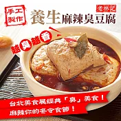 2020南門任選【老林記】麻辣臭豆腐(4入)_同筆訂單需選擇統一到貨日