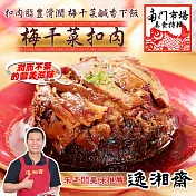 2020南門任選【逸湘齋】梅干菜扣肉_同筆訂單需選擇統一到貨日