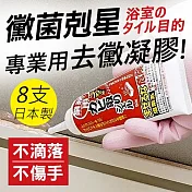 【AIMEDIA艾美迪雅】浴室專用強力去黴凝膠 80g-日本製【8支/組】