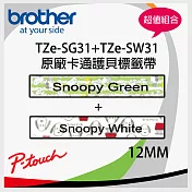 【組合】brother TZe-SG31+TZe-SW31 12MM 原廠卡通護貝標籤帶