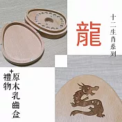 禮物+ gift4U 台灣客製刻名兒童乳牙保存盒 十二生肖 龍