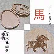 禮物+ gift4U 台灣客製刻名兒童乳牙保存盒 十二生肖 馬