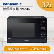 Panasonic 國際牌 NN-ST65J 32公升 變頻微波爐