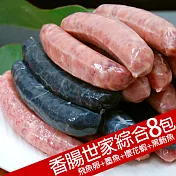 【優鮮配】香腸世家香腸綜合8包經濟組(5條裝/包/約300g)免運