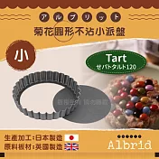 【日本Albrid】菊花圓形活動式不沾小派盤-12cm-日本製