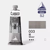 義大利Maimeri美利 Classico經典油畫顏料 60ml S2級-金屬色 003銀