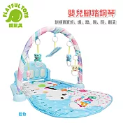 【Playful Toys 頑玩具】嬰兒腳踏鋼琴 (早教踢踢琴 寶寶健力架 嬰幼兒禮物 聲光音效 馬卡龍色系 送禮推薦 顏色可挑選)096 藍色