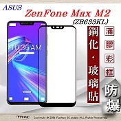 華碩 ASUS ZenFone Max M2 (ZB633KL) 2.5D滿版滿膠 彩框鋼化玻璃保護貼 9H黑色