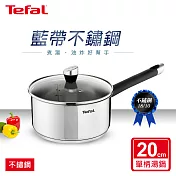 Tefal法國特福 藍帶不鏽鋼系列20CM單柄湯鍋(加蓋)