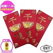 【A1寶石】超值3入組-日本開運招財金箔元寶紅包袋(加贈開運錢母-含開光)