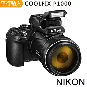 Nikon COOLPIX P1000 125倍光學變焦4K望遠類單眼*(中文平輸)-送強力大吹球清潔組+硬式保護貼
