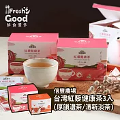 【信豐農場】台灣紅藜健康茶(厚韻濃茶/清新淡茶)三入組