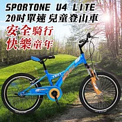 SPORTONE U4 LITE 20吋單速兒童避震童車 青少年第一台入門休閒山地車(入門平把運動登山車)-藍色