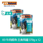 K9 Natural 無穀牛肉鱈魚 370g 12件組 鮮燉主食狗罐 | 狗罐頭 主食罐 挑嘴 皮毛養護