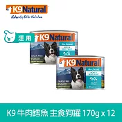 K9 Natural 無穀牛肉鱈魚 170g 12件組 鮮燉主食狗罐 | 狗罐頭 主食罐 挑嘴 皮毛養護