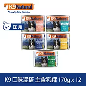 K9 Natural 鮮燉主食狗罐 口味混搭 170g 12件組 | 狗罐頭 主食罐 牛肉 羊肉 雞肉 鱈魚 鮭魚