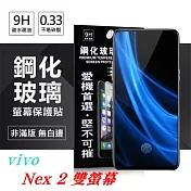 ViVO Nex 2 雙螢幕 超強防爆鋼化玻璃保護貼 (非滿版) 正面透明