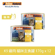 K9 Natural 無穀雞肉 170g 12件組 鮮燉主食貓罐 | 挑嘴 貓罐頭 主食罐 肉泥