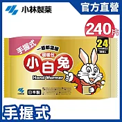 【日本小林製藥】小白兔暖暖包(手握式)24H/10Px24包(1箱)(共240片) 新包裝