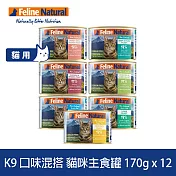 K9 Natural 即期品 鮮燉主食貓罐 口味混搭 170g 12件組 | 挑嘴 貓罐頭 主食罐 肉泥 牛肉 雞肉 羊肉 鮭魚 鱈魚